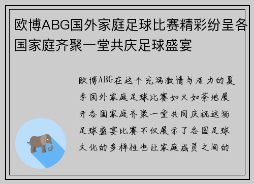 欧博ABG国外家庭足球比赛精彩纷呈各国家庭齐聚一堂共庆足球盛宴