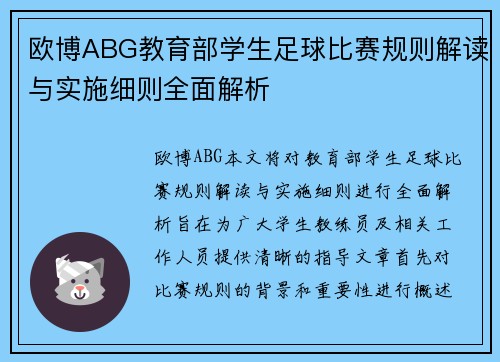 欧博ABG教育部学生足球比赛规则解读与实施细则全面解析
