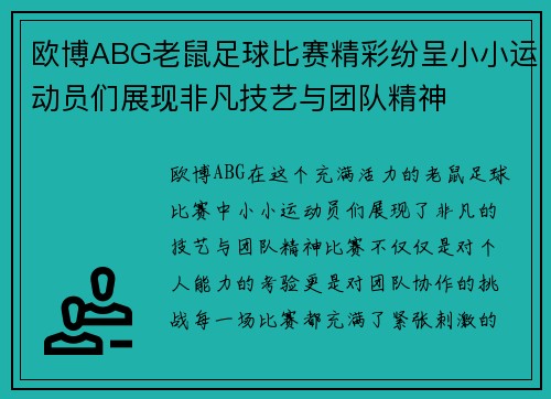 欧博ABG老鼠足球比赛精彩纷呈小小运动员们展现非凡技艺与团队精神