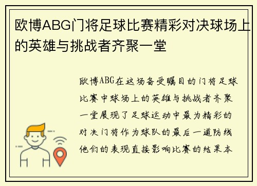 欧博ABG门将足球比赛精彩对决球场上的英雄与挑战者齐聚一堂