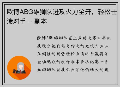 欧博ABG雄狮队进攻火力全开，轻松击溃对手 - 副本