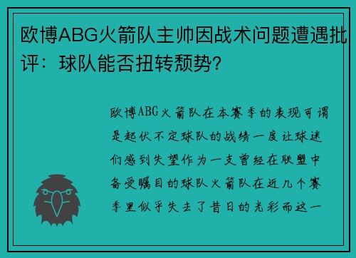 欧博ABG火箭队主帅因战术问题遭遇批评：球队能否扭转颓势？
