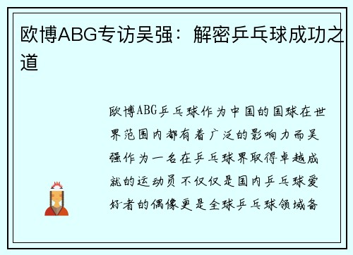 欧博ABG专访吴强：解密乒乓球成功之道
