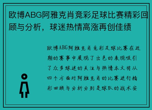欧博ABG阿雅克肖竞彩足球比赛精彩回顾与分析，球迷热情高涨再创佳绩