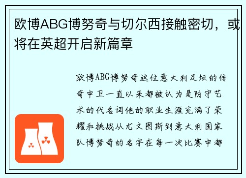 欧博ABG博努奇与切尔西接触密切，或将在英超开启新篇章