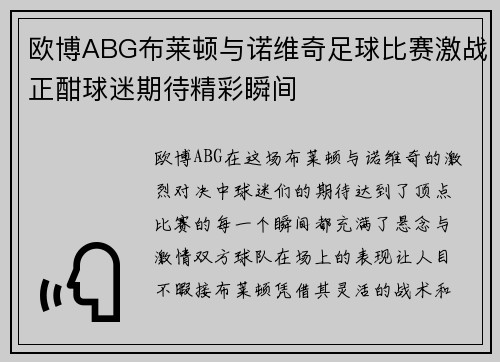 欧博ABG布莱顿与诺维奇足球比赛激战正酣球迷期待精彩瞬间
