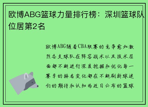 欧博ABG篮球力量排行榜：深圳篮球队位居第2名