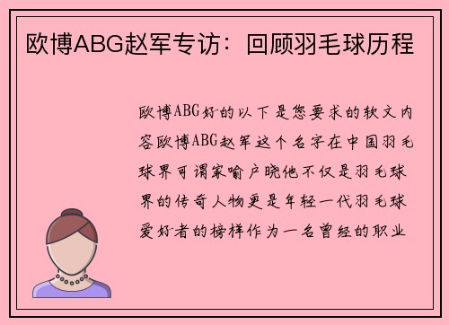 欧博ABG赵军专访：回顾羽毛球历程