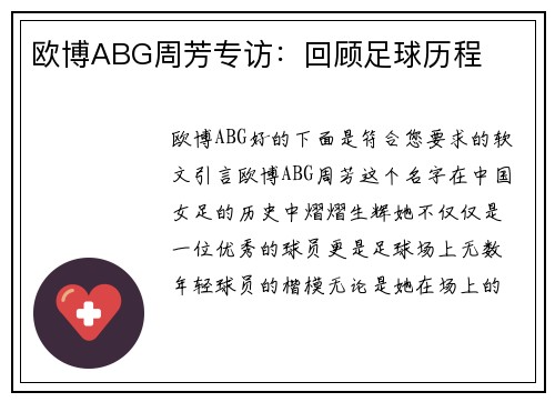欧博ABG周芳专访：回顾足球历程