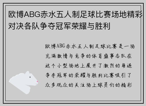 欧博ABG赤水五人制足球比赛场地精彩对决各队争夺冠军荣耀与胜利
