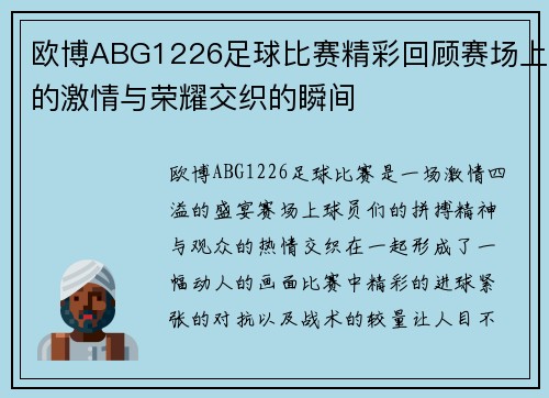 欧博ABG1226足球比赛精彩回顾赛场上的激情与荣耀交织的瞬间